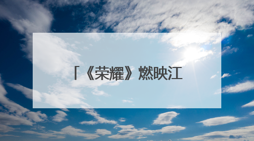 《荣耀》燃映江城，致敬永不褪色的军旅荣光