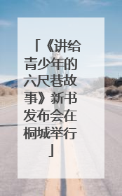 《讲给青少年的六尺巷故事》新书发布会在桐城举行