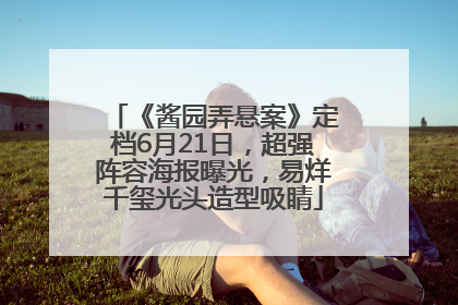 《酱园弄悬案》定档6月21日，超强阵容海报曝光，易烊千玺光头造型吸睛