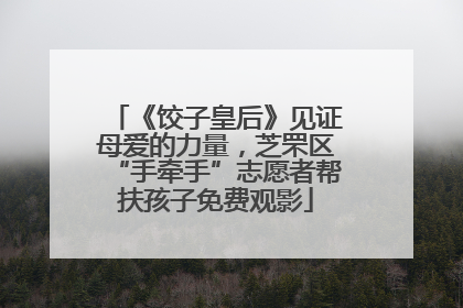 《饺子皇后》见证母爱的力量，芝罘区“手牵手”志愿者帮扶孩子免费观影