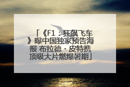 《F1：狂飙飞车》曝中国独家预告海报 布拉德・皮特携顶级大片燃爆暑期