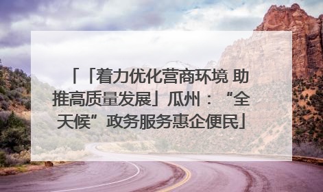 「着力优化营商环境 助推高质量发展」瓜州：“全天候”政务服务惠企便民