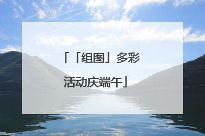 「组图」多彩活动庆端午