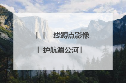 「一线蹲点影像」护航湄公河