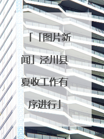 「图片新闻」泾川县夏收工作有序进行