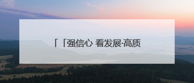 「强信心 看发展·高质量发展调研行」植树固沙护绿洲——武威市治沙造林筑牢生态安全屏障见闻