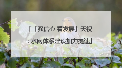 「强信心 看发展」天祝：水网体系建设加力提速