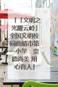 「文明之光耀云岭」全国文明校园曲靖市第一小学：崇德尚美 用心育人