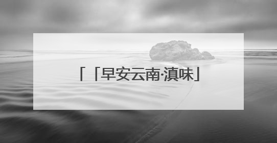 「早安云南·滇味」保山金鸡口袋豆腐：传承百年的匠心之味