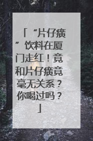 “片仔癀”饮料在厦门走红！竟和片仔癀竟毫无关系？你喝过吗？