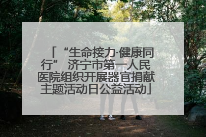 “生命接力·健康同行” 济宁市第一人民医院组织开展器官捐献主题活动日公益活动