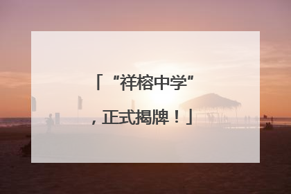 “祥榕中学”，正式揭牌！