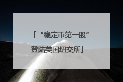 “稳定币第一股”登陆美国纽交所