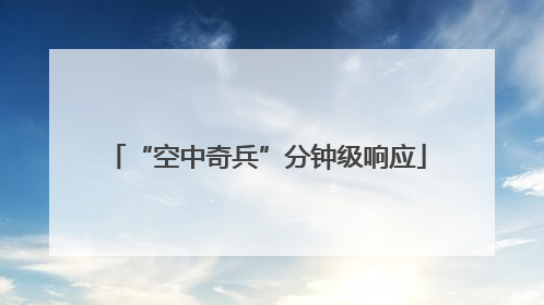 “空中奇兵”分钟级响应
