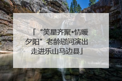 “笑星齐聚•情暖夕阳”老龄慰问演出走进乐山马边县