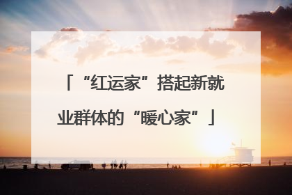 “红运家”搭起新就业群体的“暖心家”