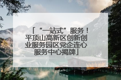 “一站式”服务！平顶山高新区创新创业服务园区党企连心服务中心揭牌