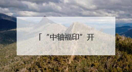 “中轴福印”开印仪式在福州举行京闽携 共同推动文化传承创新