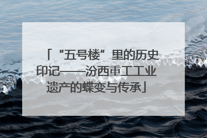 “五号楼”里的历史印记——汾西重工工业遗产的蝶变与传承