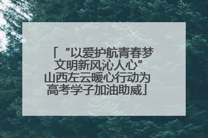 “以爱护航青春梦 文明新风沁人心”山西左云暖心行动为高考学子加油助威