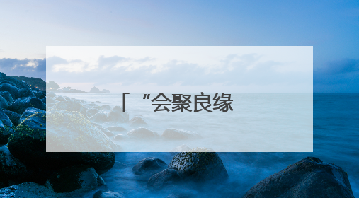 “会聚良缘 百年好合”济南市青年职工集体婚礼浪漫举行