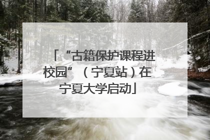 “古籍保护课程进校园”（宁夏站）在宁夏大学启动
