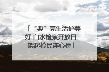 “典”亮生活护美好 白水检察开放日架起检民连心桥