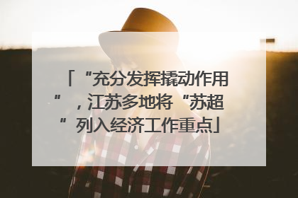 “充分发挥撬动作用”，江苏多地将“苏超”列入经济工作重点