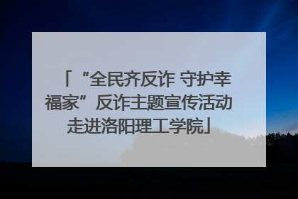 “全民齐反诈 守护幸福家”反诈主题宣传活动走进洛阳理工学院