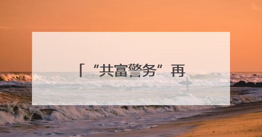 “共富警务”再升级，嵊州公安把企业“呼声”变为助企“哨声”