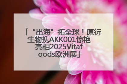 “出海”拓全球！原衍生物携AKK001惊艳亮相2025Vitafoods欧洲展