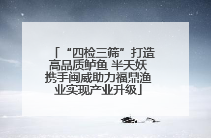 “四检三筛”打造高品质鲈鱼 半天妖携手闽威助力福鼎渔业实现产业升级