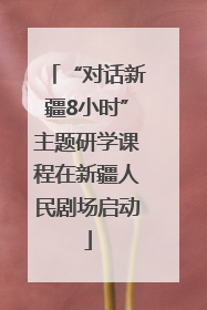 “对话新疆8小时”主题研学课程在新疆人民剧场启动
