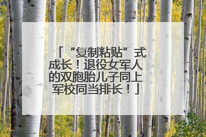 “复制粘贴”式成长！退役女军人的双胞胎儿子同上军校同当排长！