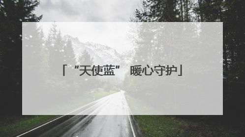“天使蓝” 暖心守护