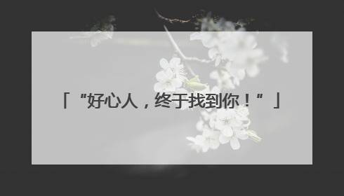 “好心人，终于找到你！”