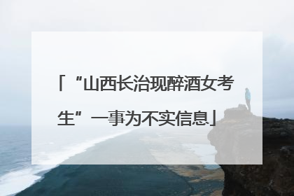 “山西长治现醉酒女考生”一事为不实信息
