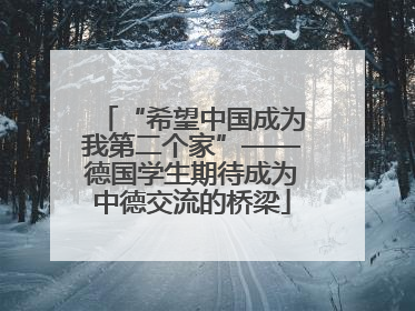 “希望中国成为我第二个家”——德国学生期待成为中德交流的桥梁