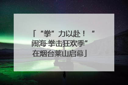 “拳”力以赴！“闹海·拳击狂欢季”在烟台莱山启幕