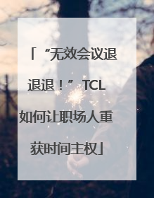 “无效会议退退退！”TCL如何让职场人重获时间主权