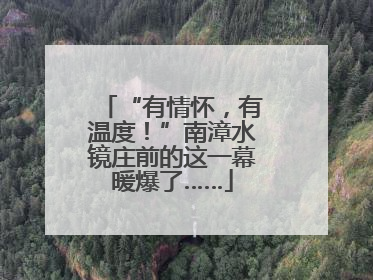 “有情怀，有温度！”南漳水镜庄前的这一幕暖爆了……