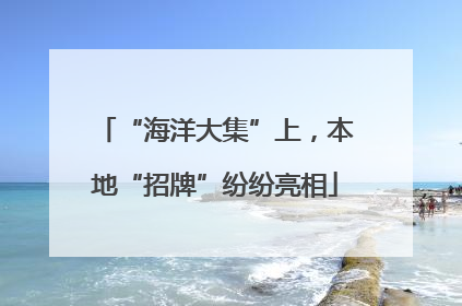 “海洋大集”上，本地“招牌”纷纷亮相