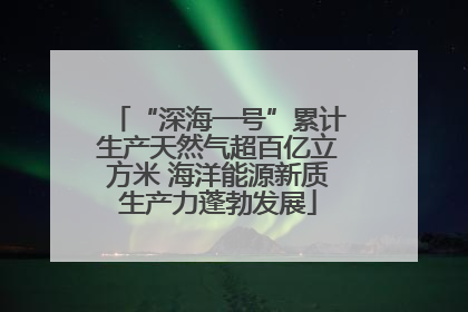 “深海一号”累计生产天然气超百亿立方米 海洋能源新质生产力蓬勃发展