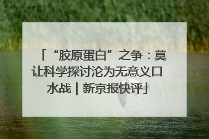 “胶原蛋白”之争：莫让科学探讨沦为无意义口水战｜新京报快评