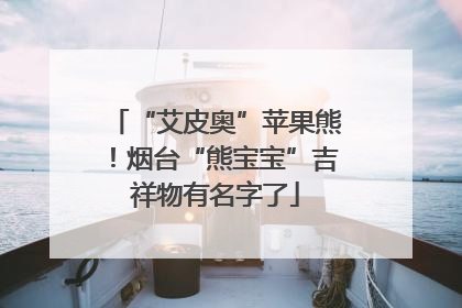 “艾皮奥”苹果熊！烟台“熊宝宝”吉祥物有名字了