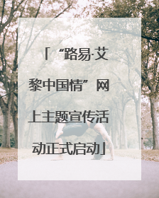 “路易·艾黎中国情”网上主题宣传活动正式启动