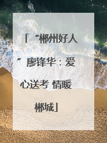 “郴州好人”廖锋华：爱心送考 情暖郴城