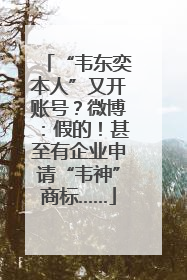 “韦东奕本人”又开账号？微博：假的！甚至有企业申请“韦神”商标……