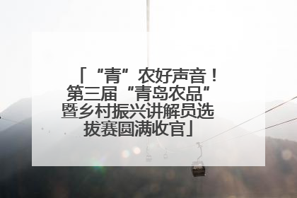 “青”农好声音！第三届“青岛农品”暨乡村振兴讲解员选拔赛圆满收官
