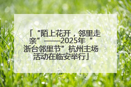 “陌上花开，邻里走亲”——2025年“浙台邻里节”杭州主场活动在临安举行